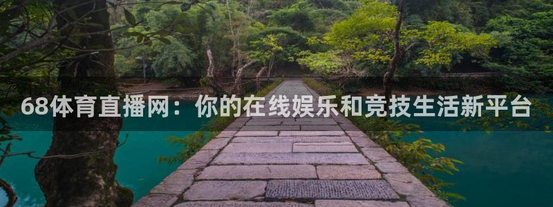 360 体育直播：68体育直播网：你的在线娱乐和竞技生活新平台