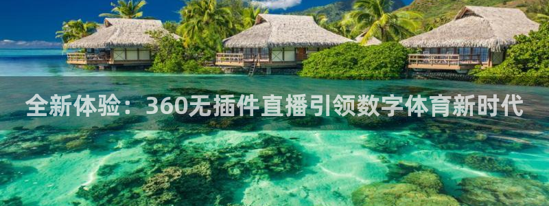360足球直播比赛：全新体验：360无插件直播引领数字体育新时代