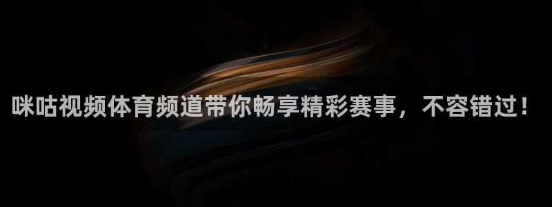 雨燕360直播nba在线观看：咪咕视频体育频道带你畅享精彩赛事，不容错过！