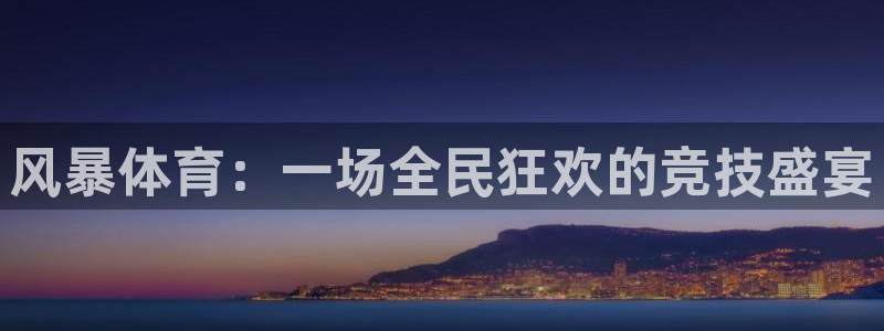 360体育直播雨燕直播在线观看：风暴体育：一场全民狂欢的竞技盛宴