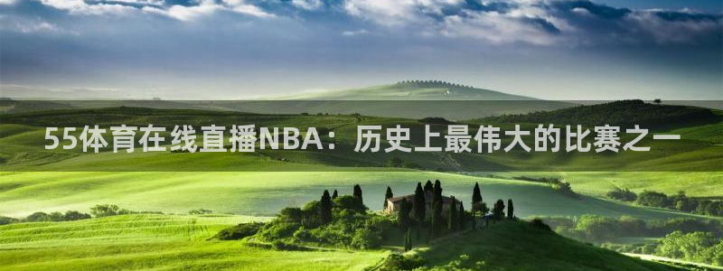 360直播无插件nba直播：55体育在线直播NBA：历史上最伟大的比赛之一