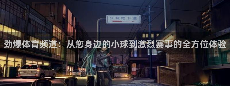 360绿色直播体育直播nba直播：劲爆体育频道：从您身边的小球到激烈赛事的全方位体验