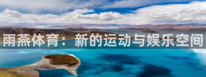 足球直播360直播视频：雨燕体育：新的运动与娱乐空间