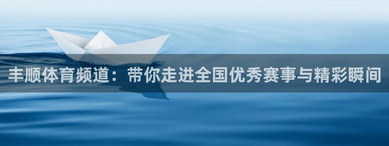360直播吧_足球直播雨燕：丰顺体育频道：带你走进全国优秀赛事与精彩瞬间